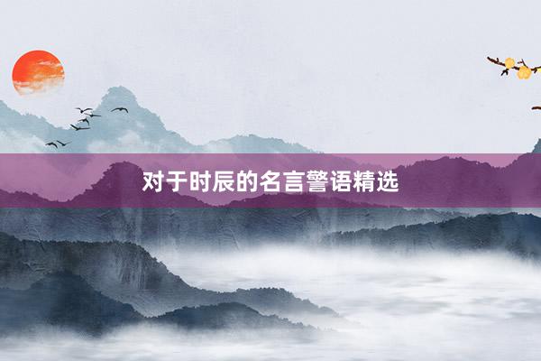 对于时辰的名言警语精选