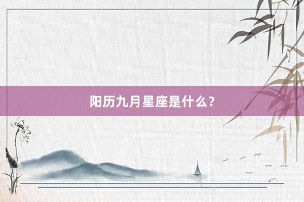 阳历九月星座是什么？